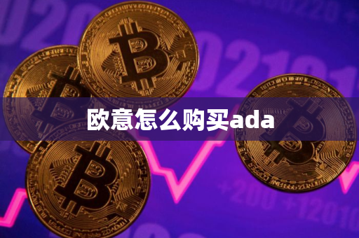 欧意怎么购买ada
