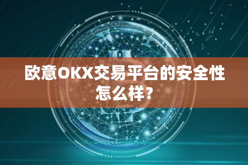 欧意OKX交易平台的安全性怎么样？