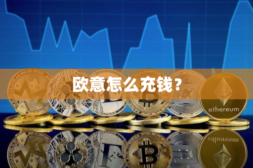 欧意怎么充钱? 欧意怎么充钱?