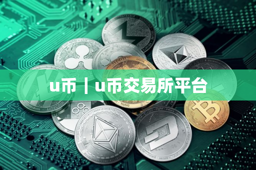 u币｜u币交易所平台