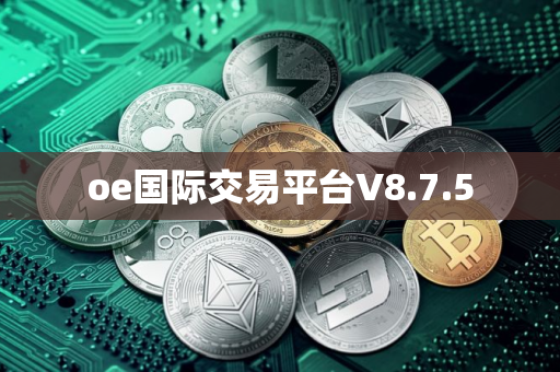 oe国际交易平台V8.7.5