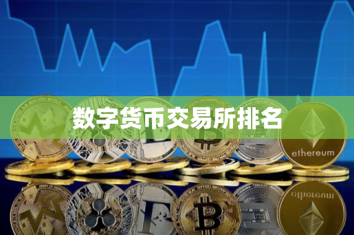 数字货币交易所排名