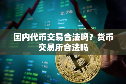 国内代币交易合法吗？货币交易所合法吗