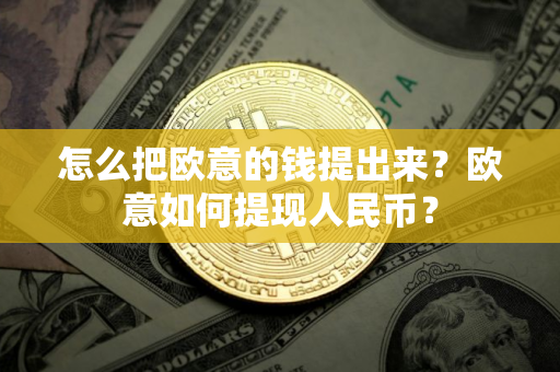 怎么把欧意的钱提出来？欧意如何提现人民币？