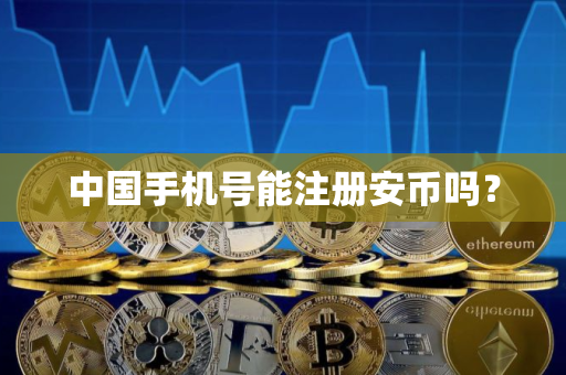 中国手机号能注册安币吗？