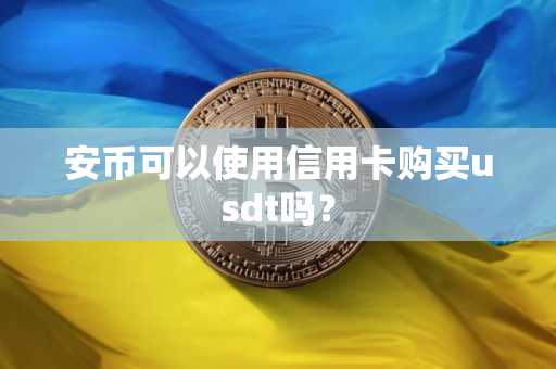 安币可以使用信用卡购买usdt吗？