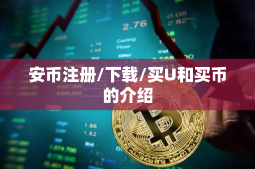 安币注册/下载/买U和买币的介绍