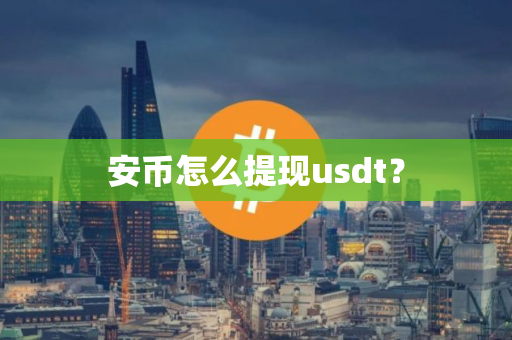 安币怎么提现usdt？