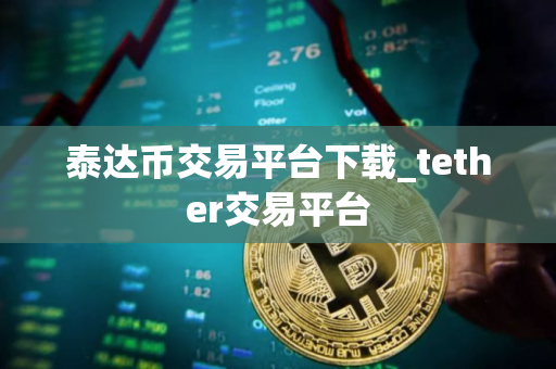泰达币交易平台下载_tether交易平台 泰达币交易平台下载_tether交易平台
