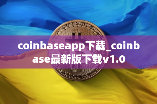 coinbaseapp下载_coinbase最新版下载v1.0