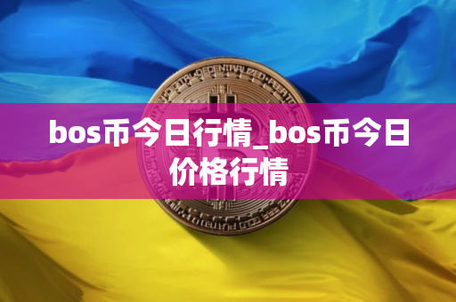 bos币今日行情_bos币今日价格行情