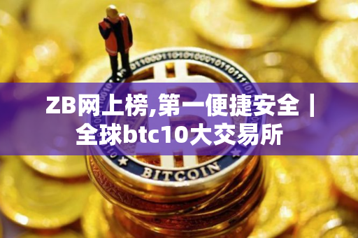 ZB网上榜,第一便捷安全｜全球btc10大交易所