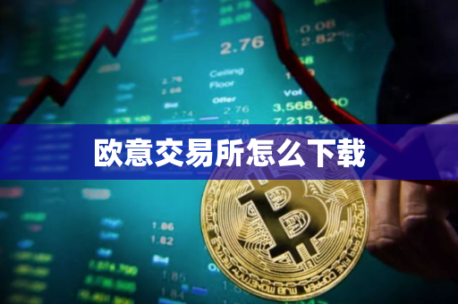 欧意交易所怎么下载
