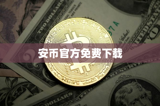 安币官方免费下载 安币官方免费下载
