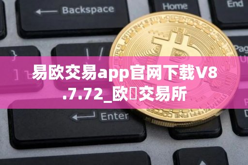 易欧交易app官网下载V8.7.72_欧昇交易所