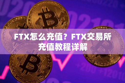 FTX怎么充值？FTX交易所充值教程详解