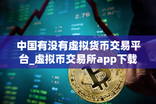 中国有没有虚拟货币交易平台_虚拟币交易所app下载 中国有没有虚拟货币交易平台_虚拟币交易所app下载