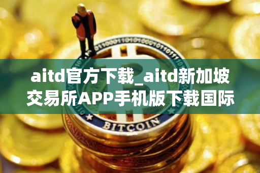 aitd官方下载_aitd新加坡交易所APP手机版下载国际版