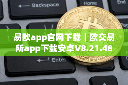 易欧app官网下载｜欧交易所app下载安卓V8.21.48