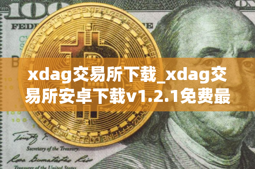 xdag交易所下载_xdag交易所安卓下载v1.2.1免费最新版本下载