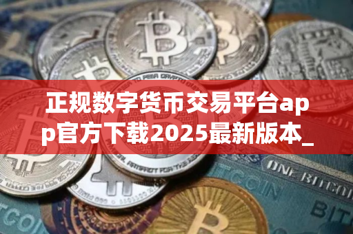 正规数字货币交易平台app官方下载2025最新版本_正规数字货币交易平台Gate.io官方V8.21.0应用下载