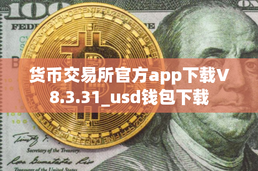货币交易所官方app下载V8.3.31_usd钱包下载