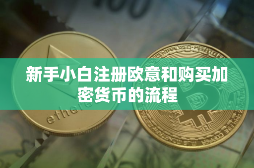 新手小白注册欧意和购买加密货币的流程