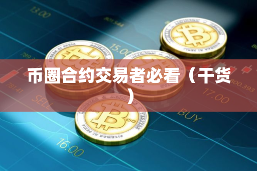 币圈合约交易者必看（干货）