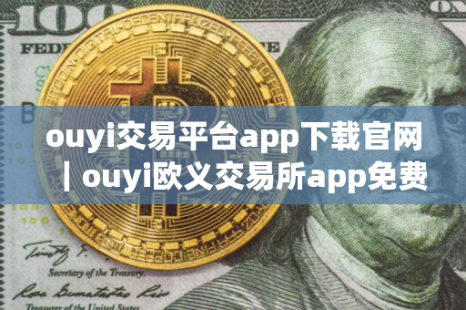 ouyi交易平台app下载官网｜ouyi欧义交易所app免费下载