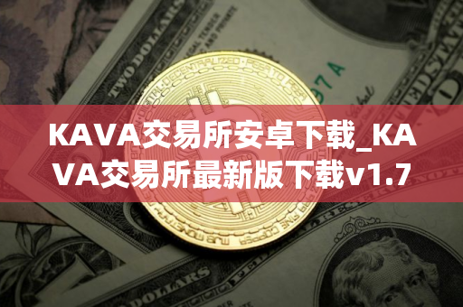 KAVA交易所安卓下载_KAVA交易所最新版下载v1.7.1