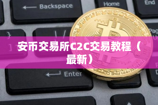 安币交易所C2C交易教程(最新) 安币交易所C2C交易教程(最新)