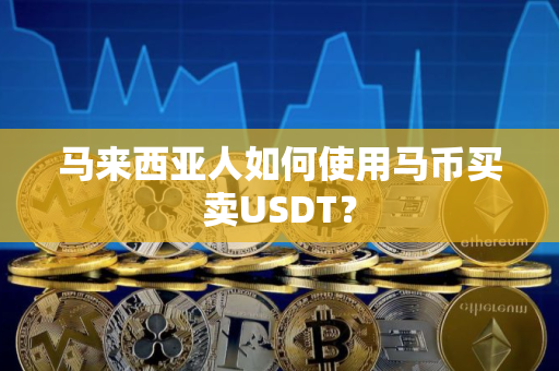 马来西亚人如何使用马币买卖USDT？