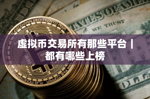 虚拟币交易所有那些平台｜都有哪些上榜