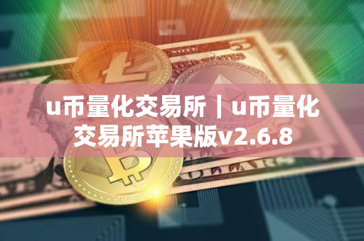 u币量化交易所｜u币量化交易所苹果版v2.6.8