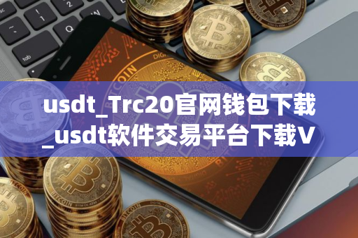 usdt_Trc20官网钱包下载_usdt软件交易平台下载V8.18.0
