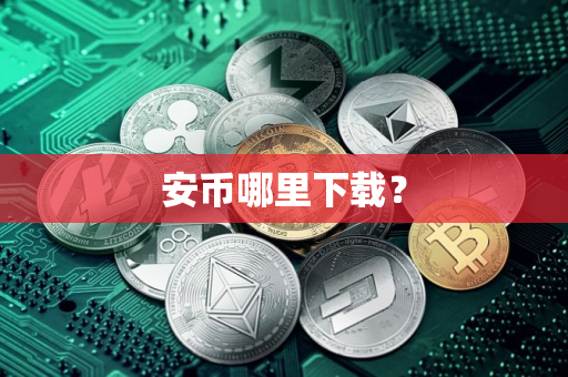 安币哪里下载？