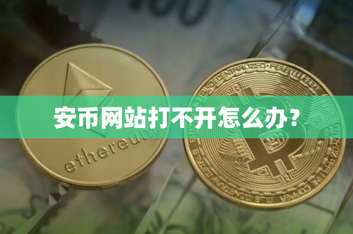 安币网站打不开怎么办？