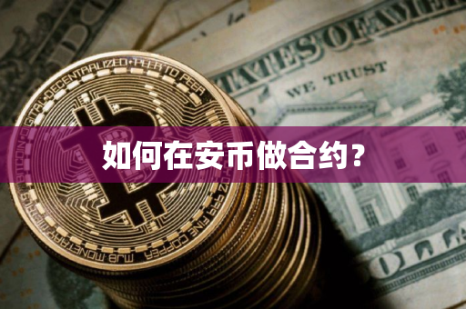如何在安币做合约？