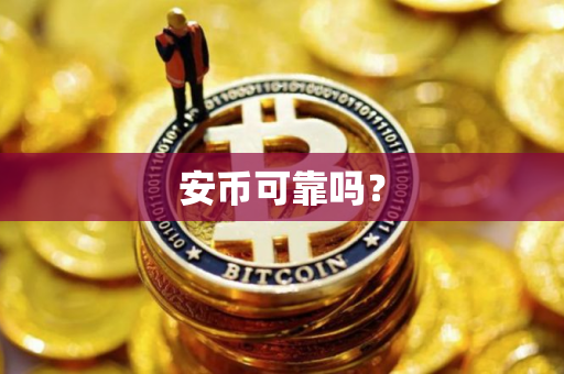 安币可靠吗？