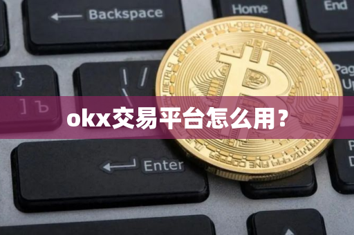 okx交易平台怎么用？