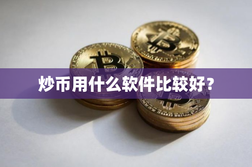 炒币用什么软件比较好？