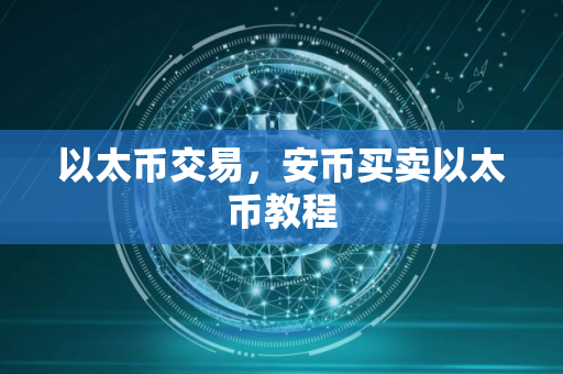 以太币交易，安币买卖以太币教程