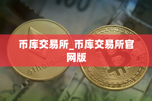 币库交易所_币库交易所官网版