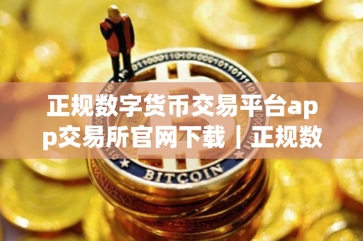 正规数字货币交易平台app交易所官网下载｜正规数字货币交易平台app交易所V8.1.3app官网下载
