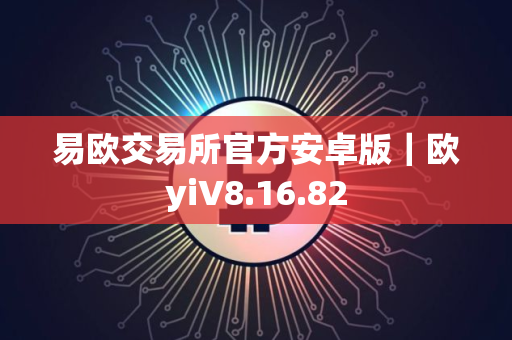 易欧交易所官方安卓版｜欧yiV8.16.82