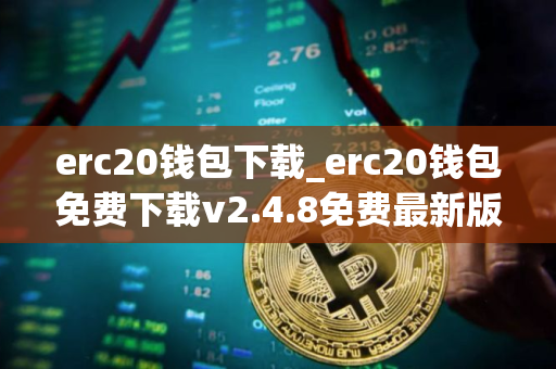 erc20钱包下载_erc20钱包免费下载v2.4.8免费最新版本下载