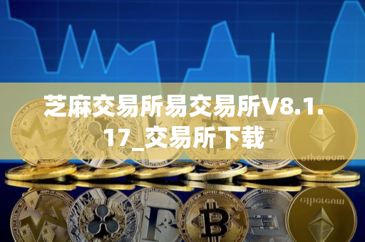 芝麻交易所易交易所V8.1.17_交易所下载