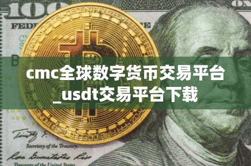cmc全球数字货币交易平台_usdt交易平台下载