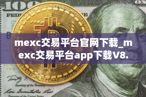 mexc交易平台官网下载_mexc交易平台app下载V8.0.42｜安卓版