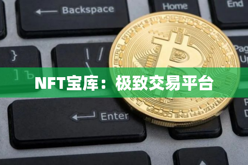 NFT宝库：极致交易平台